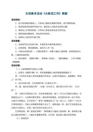 幼儿园大班美术活动教案《大象找工作》 包含反思预览