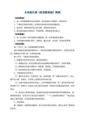 幼儿园大班音乐课教案《老鼠娶新娘》预览