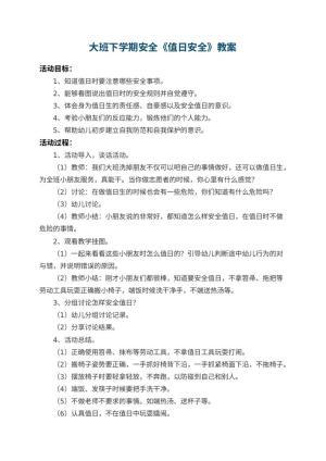 幼儿园大班下学期安全教案《值日安全》 包含反思预览