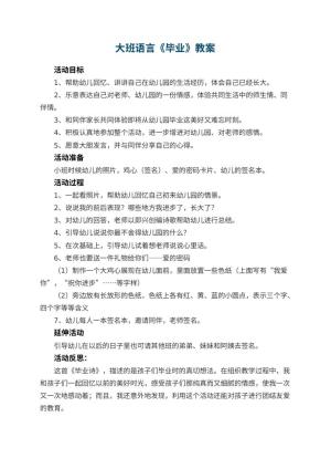 幼儿园大班语言教案《毕业》 包含反思