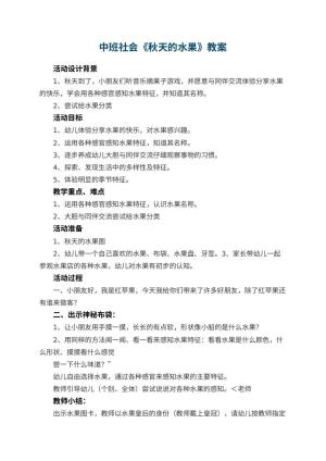 幼儿园中班社会教案《秋天的水果》 包含反思