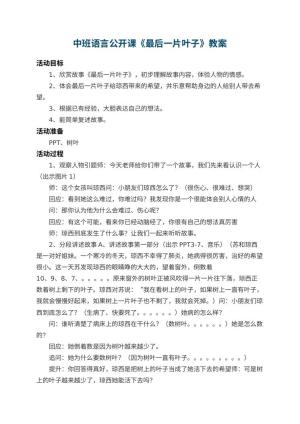 幼儿园中班语言公开课教案《最后一片叶子》预览