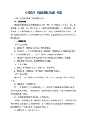 幼儿园小班数学教案《插座圆柱体组》 包含反思预览