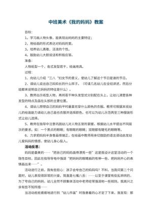 幼儿园中班美术优秀教案《我的妈妈》 包含反思预览