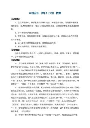 幼儿园大班音乐教案《鸭子上桥》 包含反思预览