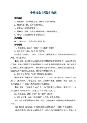 幼儿园中班社会教案《问路》 包含反思
