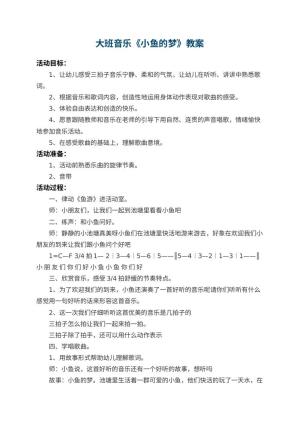 幼儿园大班音乐优秀教案《小鱼的梦》 包含反思预览