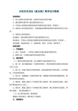 幼儿园大班艺术活动《星云瓶》教学设计 包含反思预览