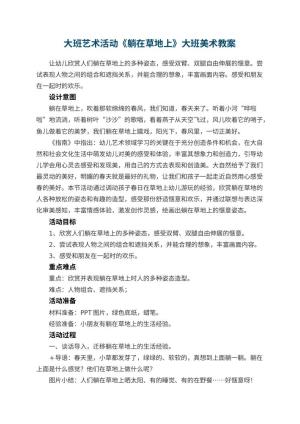 幼儿园大班艺术活动《躺在草地上》大班美术教案预览