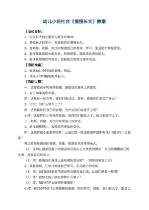 幼儿园幼儿小班社会教案《慢慢长大》 包含反思预览