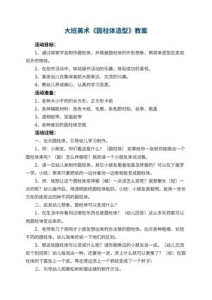 幼儿园大班美术优秀教案《圆柱体造型》 包含反思预览