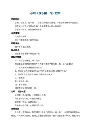 幼儿园小班教案《快乐抱一抱》 包含反思预览
