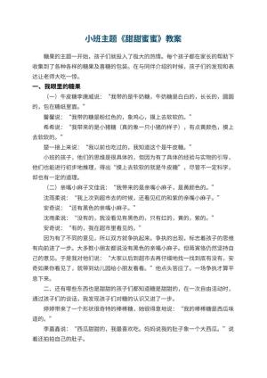 幼儿园小班主题教案《甜甜蜜蜜》 包含反思