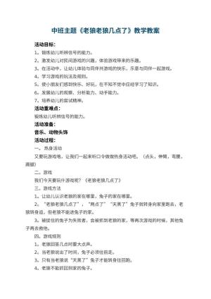幼儿园中班主题教案《老狼老狼几点了》教学 包含反思预览