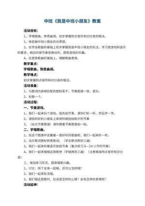 幼儿园中班教案《我是中班小朋友》预览