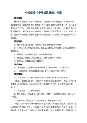 幼儿园小班健康教案《小青蛙跳跳跳》 包含反思