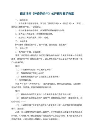 幼儿园语言活动《神奇的奶牛》公开课教案与教学 包含反思