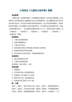 幼儿园小班安全《儿童防火拍手歌》教案 包含反思