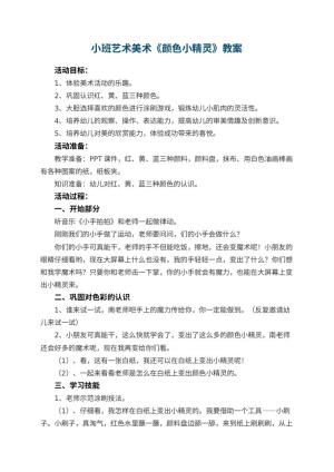 幼儿园小班艺术美术《颜色小精灵》教案 包含反思预览