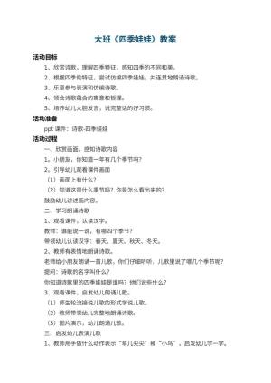 幼儿园大班教案《四季娃娃》