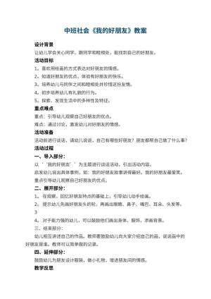 幼儿园中班社会教案《我的好朋友》 包含反思预览