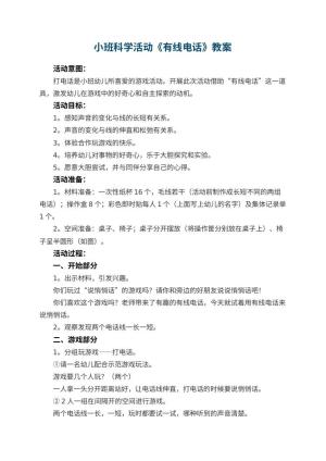幼儿园小班科学活动教案《有线电话》 包含反思预览