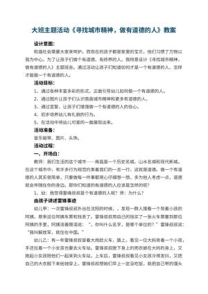 幼儿园大班主题活动教案《寻找城市精神，做有道德的人》 包含反思预览