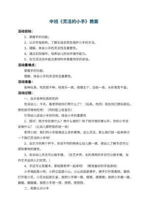 幼儿园中班教案《灵活的小手》 包含反思预览