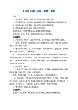幼儿园大班音乐律动优秀教案设计《采茶》预览