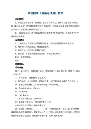 幼儿园中班健康优秀教案《最佳运动员》 包含反思预览