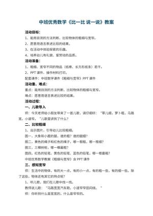 幼儿园中班优秀数学教案《比一比 说一说》 包含反思预览