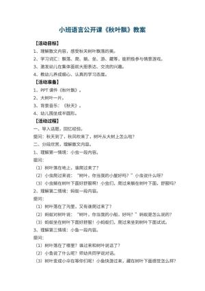 幼儿园小班语言公开课教案《秋叶飘》 包含反思预览