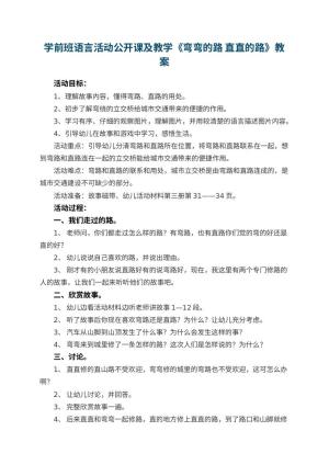 幼儿园学前班语言活动公开课优秀教案及教学《弯弯的路 直直的路》 包含反思