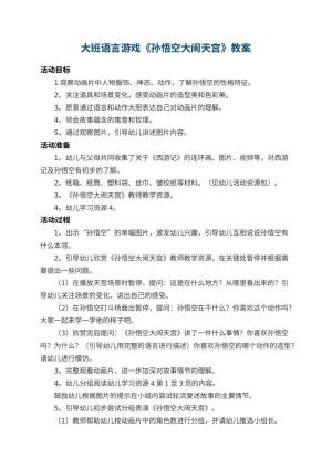 幼儿园大班语言游戏教案《孙悟空大闹天宫》 包含反思预览
