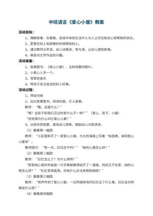 幼儿园中班语言教案《爱心小屋》 包含反思