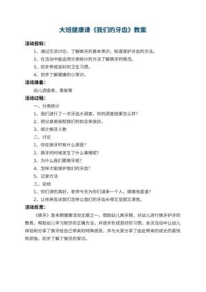 幼儿园大班健康课教案《我们的牙齿》 包含反思预览