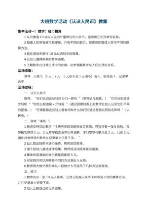 幼儿园大班数学活动教案《认识人民币》 包含反思