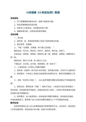 幼儿园小班健康优秀教案《小老鼠钻洞》 包含反思