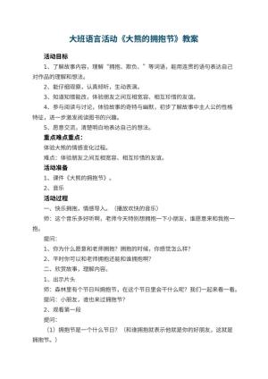 幼儿园教案大班语言活动《大熊的拥抱节》 包含反思预览