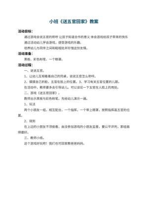 幼儿园小班教案《送五官回家》预览