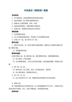 幼儿园中班语言教案《猜蔬菜》 包含反思预览