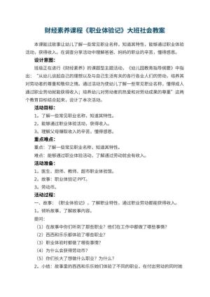 幼儿园财经素养课程《职业体验记》大班社会教案