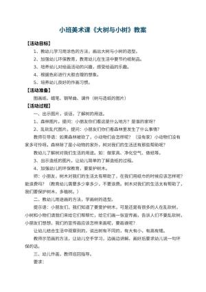 幼儿园小班美术课教案《大树与小树》 包含反思预览