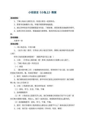 小班语言教案《小兔上幼儿园》 包含反思预览