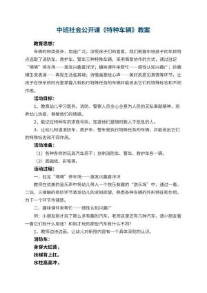 幼儿园中班社会公开课教案《特种车辆》 包含反思预览