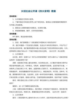 幼儿园大班社会公开课教案《四大发明》 包含反思预览