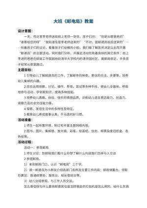 幼儿园大班教案《邮电局》 包含反思预览