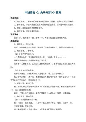 幼儿园中班语言教案《小兔子分萝卜》 包含反思