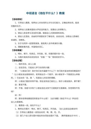 幼儿园中班语言教案《他在干什么？》预览