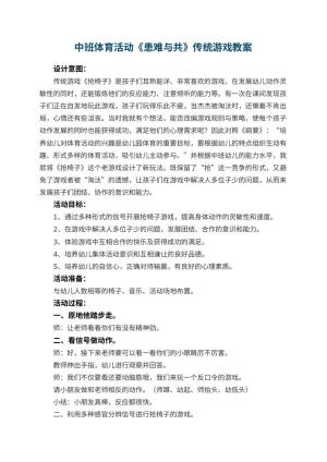 幼儿园中班体育活动《患难与共》传统游戏教案 包含反思预览